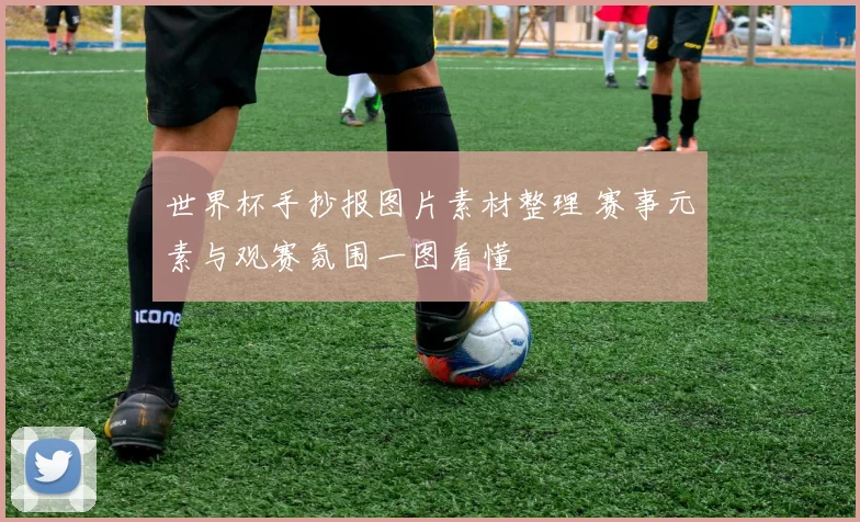 世界杯手抄报图片素材整理 赛事元素与观赛氛围一图看懂