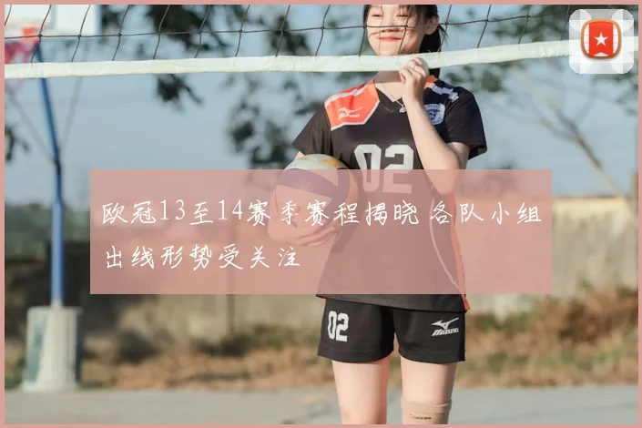 欧冠13至14赛季赛程揭晓 各队小组出线形势受关注