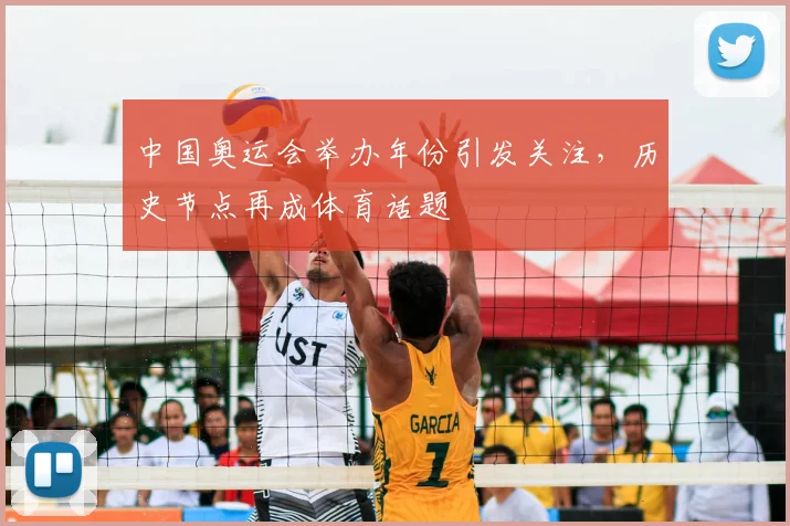 中国奥运会举办年份引发关注,历史节点再成体育话题
