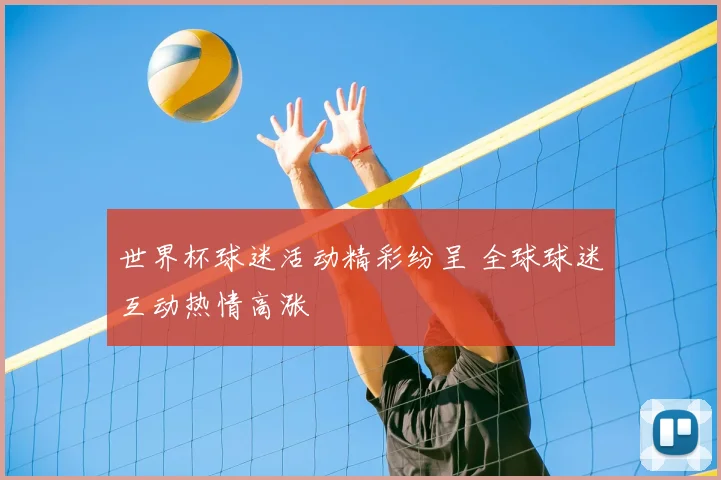 世界杯球迷活动精彩纷呈 全球球迷互动热情高涨
