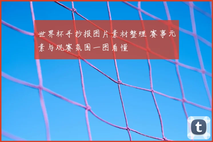 世界杯手抄报图片素材整理 赛事元素与观赛氛围一图看懂
