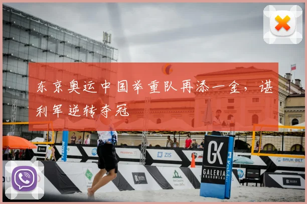 东京奥运中国举重队再添一金,谌利军逆转夺冠