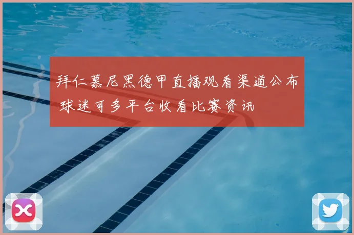 拜仁慕尼黑德甲直播观看渠道公布 球迷可多平台收看比赛资讯