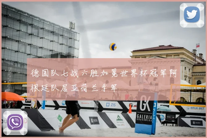 德国队七战六胜加冕世界杯冠军阿根廷队居亚荷兰季军