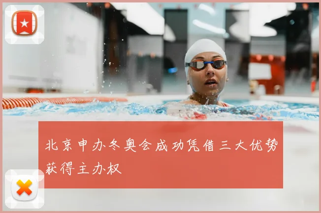 北京申办冬奥会成功凭借三大优势获得主办权