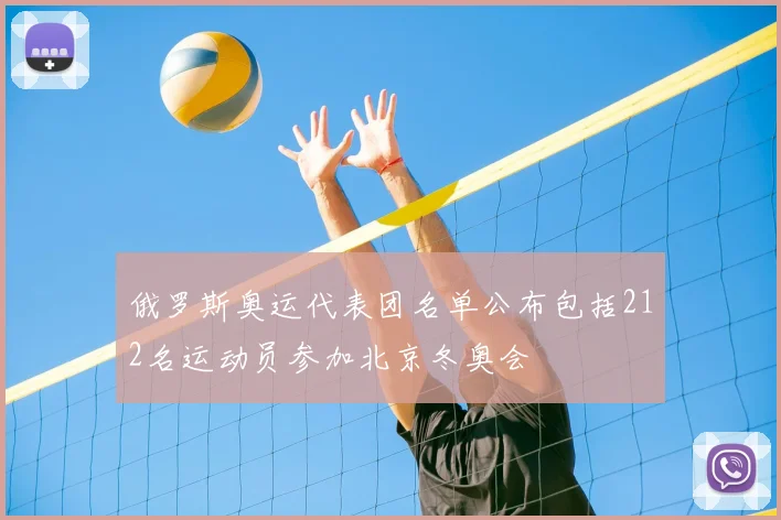 俄罗斯奥运代表团名单公布包括212名运动员参加北京冬奥会