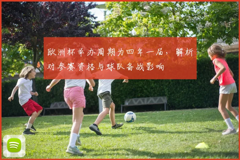 欧洲杯举办周期为四年一届，解析对参赛资格与球队备战影响