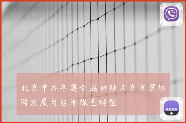 北京申办冬奥会成功助力京津冀协同发展与经济绿色转型