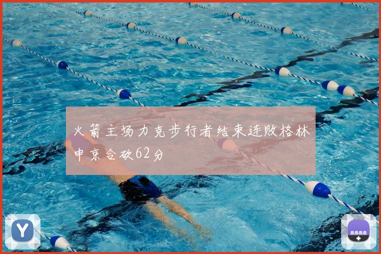 火箭主场力克步行者结束连败格林申京合砍62分