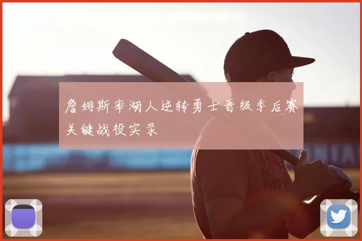 詹姆斯率湖人逆转勇士晋级季后赛关键战役实录