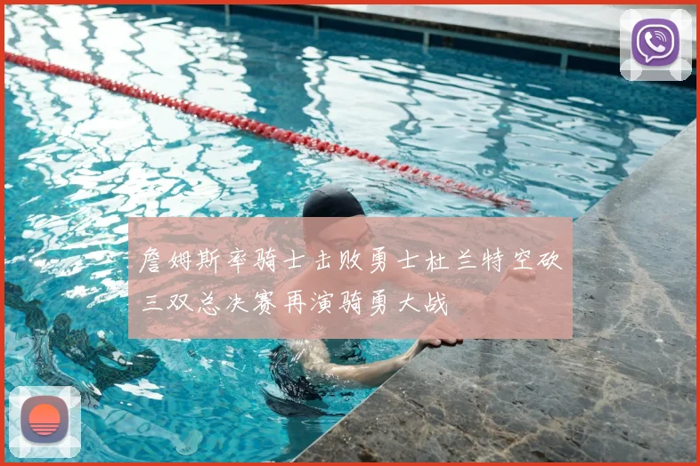 詹姆斯率骑士击败勇士杜兰特空砍三双总决赛再演骑勇大战