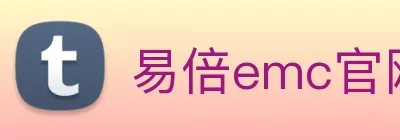 易倍emc官网登录 Logo